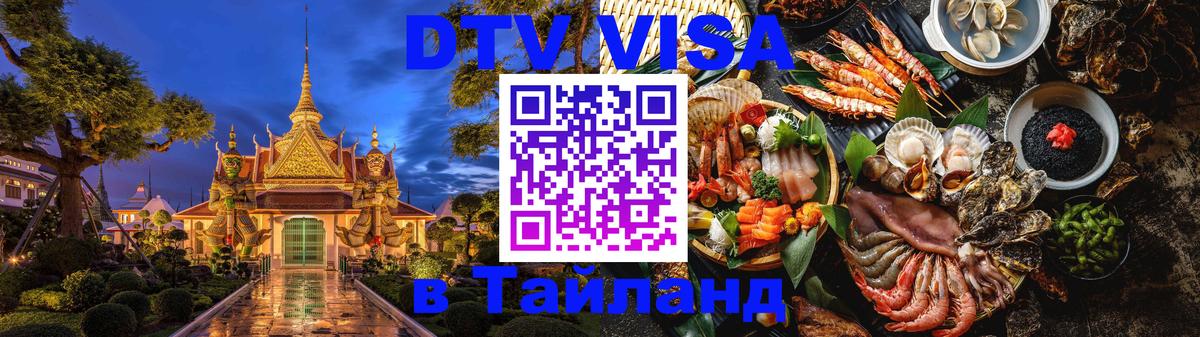 Купить DTV визу в Таиланд 